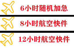 梅县航空快递快递公司,专业空运当天件
